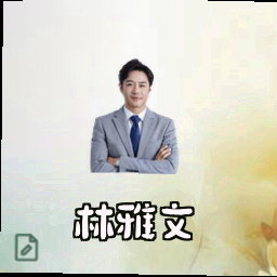 林雅文